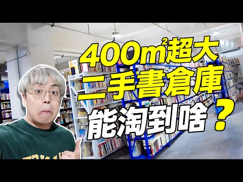 沈浸式大檢漏！500塊能在二手書倉庫淘到什麼寶貝？！｜江湖舉人