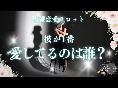 🥀不倫タロット🥀彼が一番愛しているのは誰？