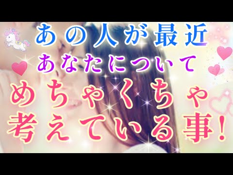 想像以上に想われています!!😲💓あの人が最近貴方についてメチャクチャ考えている事🌈🦄 片思い 両思い 複雑恋愛&障害のある恋愛など🌈💌🕊️タロット&オラクル恋愛鑑定