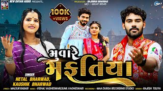 Muvare Mafatiya | Kaushik Bharwad | Hetal Bharwad| Latest New Gujarati Song 2024