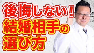 後悔しない結婚相手の選び方ベスト３【精神科医・樺沢紫苑】