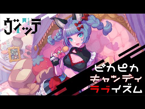 【ソロオリジナルMV】VALIS − 006「ピカピカキャンディラブイズム」by VITTE【VALIS独唱】