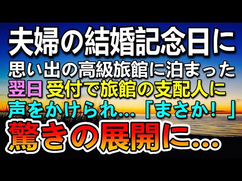 【感動する話】夫婦の思い出の記念日に高級旅館に行った。すると受付で旅館の支配人に声をかけられ…その一言に「まさか！」驚きの展開に…【泣ける話】【いい話】