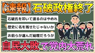 【2chまとめ】石破政権終了へ…「戦後最短内閣か」自民大敗、党内から怒りの声続出【ゆっくり実況】