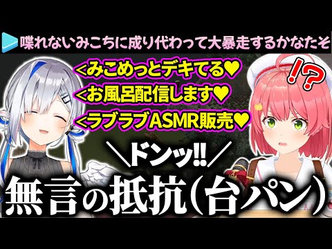 【大暴走】喋れないみこちに成り代わって好き勝手するかなたんの爆笑シーンまとめ【さくらみこ/天音かなた/尾丸ポルカ/ホロライブ切り抜き】