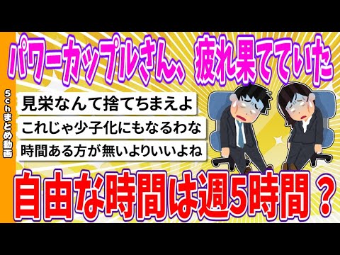 【2chまとめ】パワーカップルさん、実は疲れ果てていた！！自由な時間は週5時間だけ？【面白いスレ】