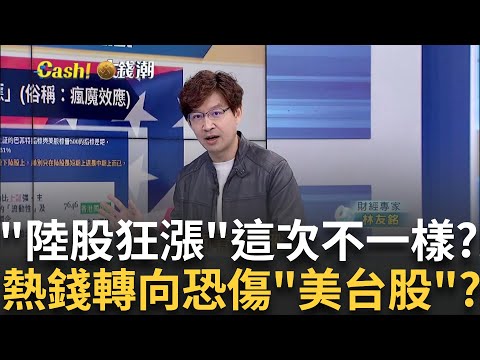 這次不一樣?陸股上演十一前狂飆秀 實牛or虛牛解密? 陸股漲衝擊10月布局? 熱錢"美消陸漲" 恐傷台股穩定?｜王志郁 主持｜20241006| Catch大錢潮 feat.林友銘