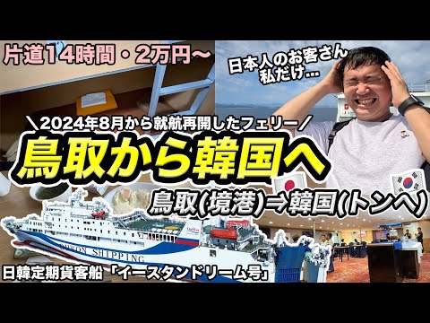 鳥取から韓国へ！イースタンドリーム号🚢乗船記【境港⇒東海⇒ウラジオストク（ロシア）】