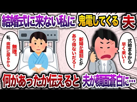 夫「結婚式に新婦が遅刻とかあり得ない！」→結婚式直前に起きた出来事を伝えてやると浮気夫が全身ガクブルに...w【2chスカッと・ゆっくり解説】