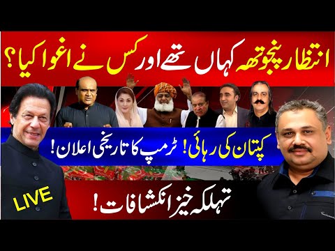 🔴Live: Intezar Hussain Panjutha Recovered | Donald Trump's Big Announcement | Rana Azeem