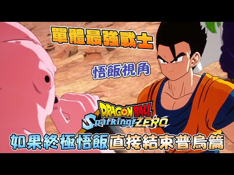 【孫悟飯視角】如果終極悟飯打贏悟天克斯普烏《DRAGON BALL: Sparking! ZERO/七龍珠電光炸裂！ZERO》全劇情速看電影式剪輯