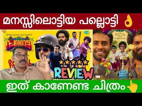 മനസ്സിൽ ഒട്ടിയ പല്ലൊട്ടി 👌| Pallotty 90's Kids Review 👆| Lijo Jose presence | Sajid Yahiya | Saiju