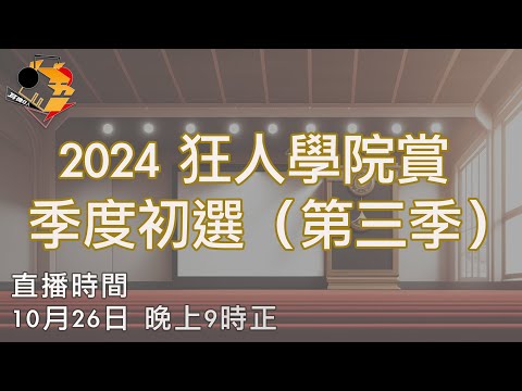 [ 直播快車 Ep11 ]  2024 狂人學院賞．季度初選（第三季）