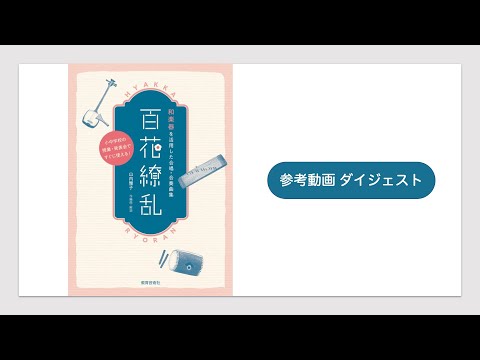 参考動画ダイジェスト―和楽器を活用した合唱・合奏曲集《百花繚乱》［山内雅子 作編曲・解説］