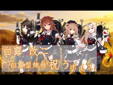 【艦これ】白露改二 白露型姉妹祝うボイス 【中日字幕】