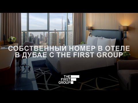 Представляем новое видео: Приобретение номера в отеле Дубая с The First Group