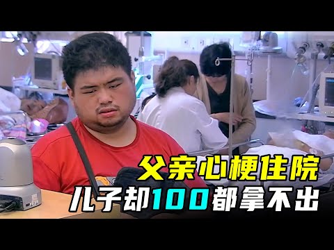 父亲病危抢救，儿子身上仅剩100元，出门借钱却成永别