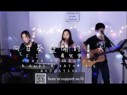 F.I.R. 飛兒樂團 - 向日葵盛開的夏天 (Cover By Hin Cai @ Yue Acoustic Live Stream Session)