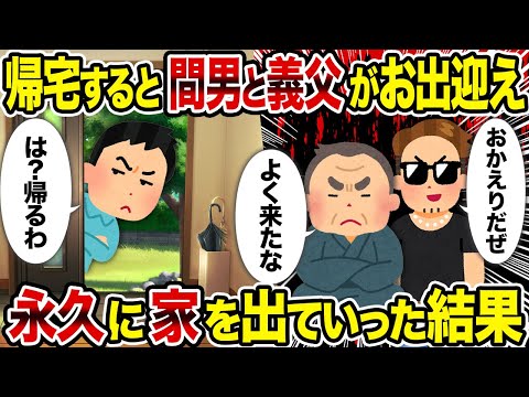 【2ch修羅場スレ】帰宅すると間男と義父がお出迎え→ 永久に家を出ていった結果