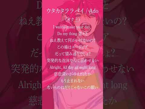 【最強の高音系を目指して】ウタカタララバイ / Ado   #shorts