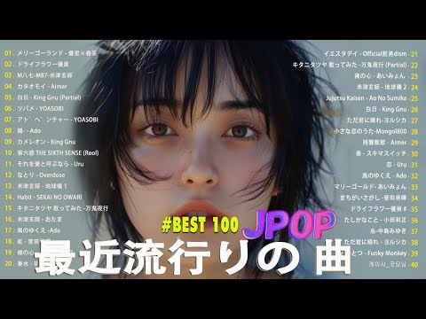 【広告なし】有名曲J-POPメドレー || 邦楽 ランキング 2024 /💚日本最高の歌メドレー || 優里、YOASOBI、LiSA、 あいみょん、米津玄師 、宇多田ヒカル、ヨルシカ