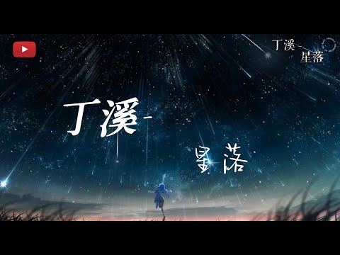 丁溪 - 星落 【动态歌词】可回憶不是一座星落  他帶走我的心跳和脈搏  溫柔伴晚風劃過  夜色是那麼深刻 ~~