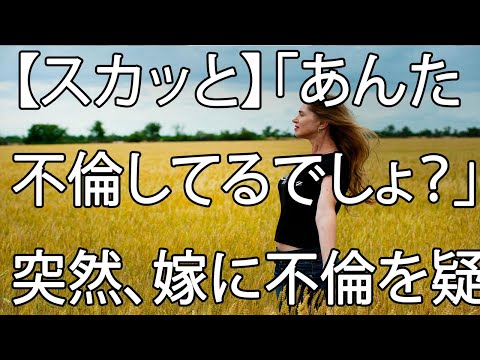 【スカッと】「あんた不倫してるでしょ？」突然、嫁に不倫を疑われた→後日、そのタワマンに向かうと嫁が男と…。