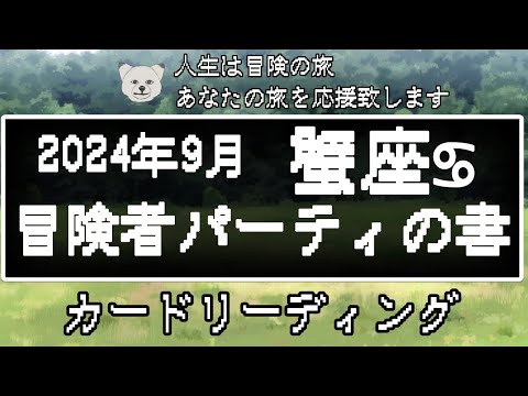 【2024年9月♋︎蟹座】冒険者パーティの書📖