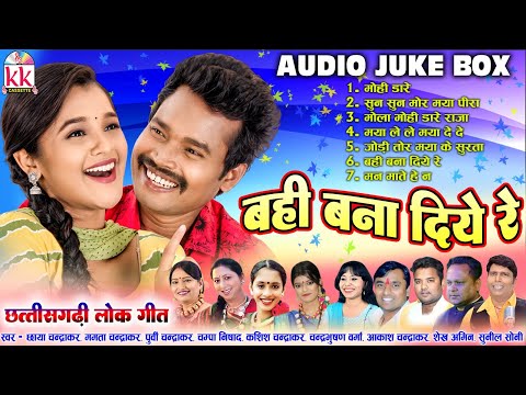 ममता चंद्राकर_Mamta Chandrakar | Cg Song | Bahi Bana Diye Re | New Chhattisgarhi Gana | AUDIOJUKEBOX