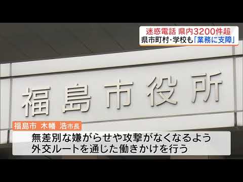 「業務に支障出ている」中国からの迷惑電話 公共施設だけで３２００件超　福島