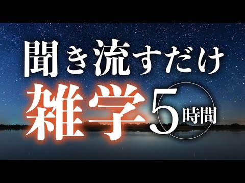 【睡眠導入】聞き流すだけ雑学5時間【合成音声】