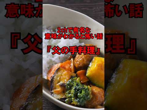 2chで有名な意味がわかると怖い話『父の手料理』#shorts#意味がわかると怖い話 #怖い話 #2ch