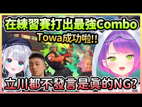 【CR盃】Towa在練習賽展現訓練成果，另一邊沒說話的立川讓大家以為真的被NG w【常闇トワ/常闇永遠】【Hololive中文】