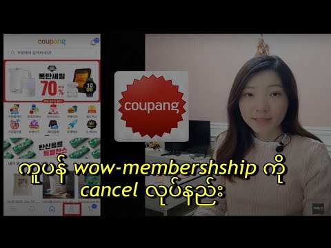 ကူပန်မှာ wow-membershipကို cancel ပြုလုပ်နည်း