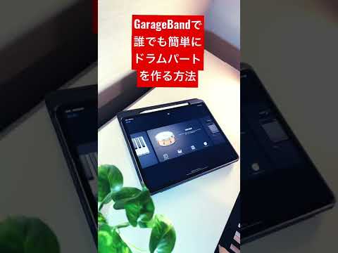 GrageBandで誰でも簡単にドラムパートを作る方法　#shorts #garageband #ipad #iphone #作曲 #dtm #drums