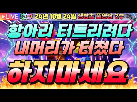 [생방송][ 10월24일 ][2부]항아리 터트리려다 맨탈터짐~!![슬롯머신][온라인슬롯][슬롯라이브][슬롯생방송][프라그마틱][강원랜드]