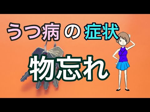 うつ病の物忘れ【認知症との違い】【うつ病の症状】