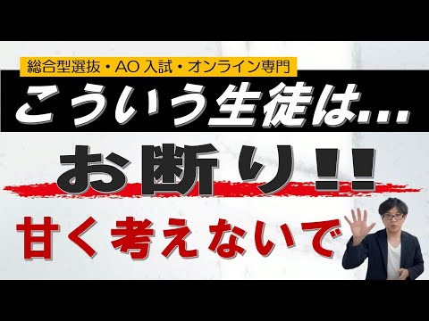 こういう生徒はお断り!?｜合格どころか指導も厳しい!!｜総合型選抜 AO入試 オンライン専門 二重まる学習塾