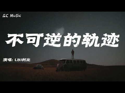 LBI利比 - 不可逆的轨迹 【动态歌词】🎶爱你 是一条单向且不可逆的轨迹 我会倾尽全力 去向你靠近🎶