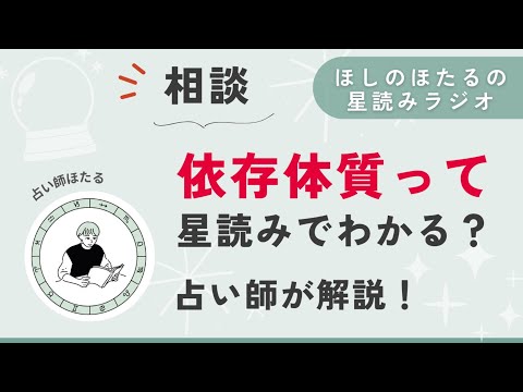 依存体質って、ホロスコープからわかる？【星読みラジオ】