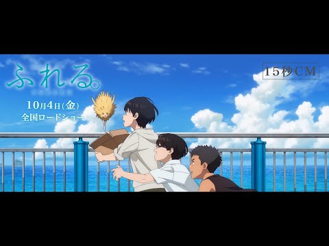 映画『ふれる。』15秒CM【10月4日(金)公開】