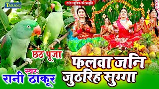 #Chhathgeet - फलवा जनि जुठरिह सुग्गा | Rani Thakur Chhath Puja Geet 2022 | Phalwa Jani Juthariha