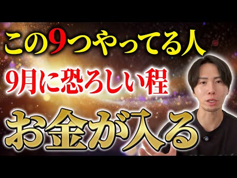 もしもこの9つの金運行動を実行できれば恐ろしいほど金運が上がり始めます