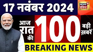 Today Breaking News LIVE : आज 17 नवंबर 2024 के मुख्य समाचार | Maharashtra Elections | War | Pm Modi