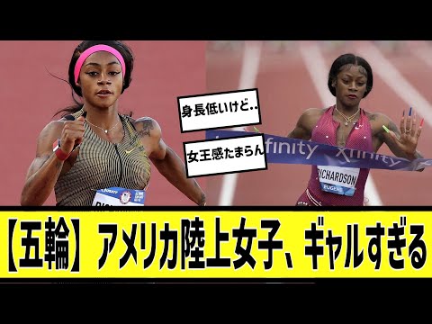 オリンピックアメリカ陸上女子に対する2chの反応まとめ【なんＪ2chまとめ】#なんJ#2chまとめ#ネットの反応