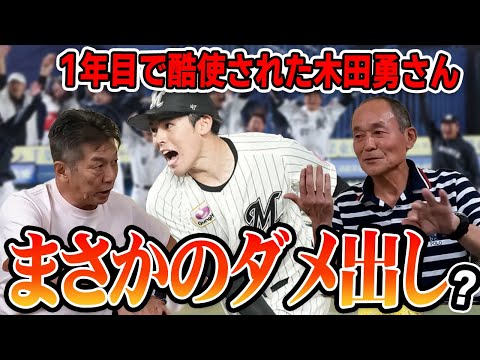 ④【佐々木朗希は本当に大丈夫？】１年目で酷使された木田勇さんがまさかのダメ出し！？【木田勇】【高橋慶彦】【プロ野球】