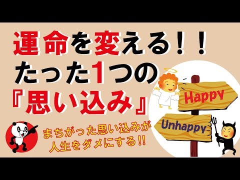 【重要】運命を変える！たった1つの『思い込み』｜しあわせ心理学