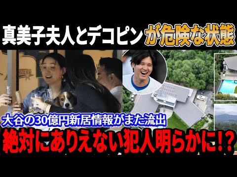 緊急速報！アメリカも日本も大混乱！真美子夫人とデコピンを守る大谷翔平の新居情報がまたもや流出！絶対にありえない犯人明らかに！？【海外の反応】