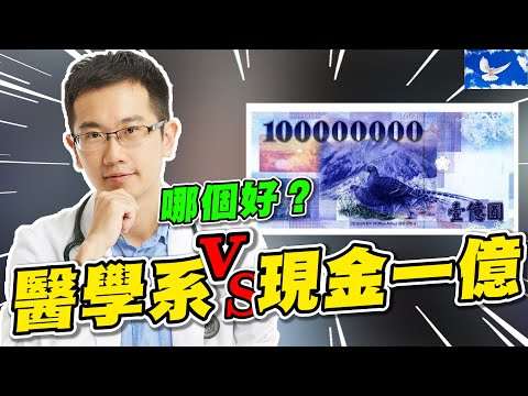 台大醫學系跟現金一億 你會選哪個?