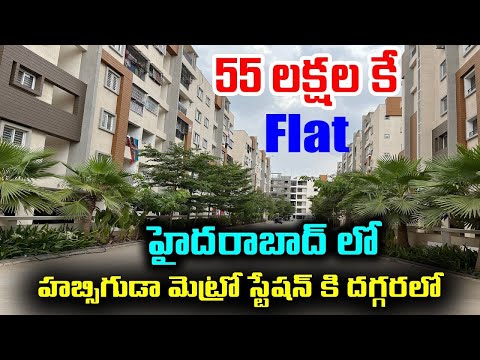 8 ఎకరాల విస్తీర్ణంలో గేటెడ్ కమ్యూనిటీ | హబ్సిగూడ మెట్రో స్టేషన్ కి దగ్గరలో ఫ్లాట్ కేవలం 55 లక్షలు ||